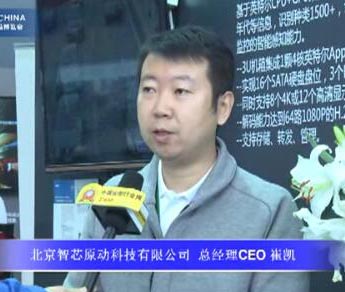 北京智芯原动科技有限公司展台专访